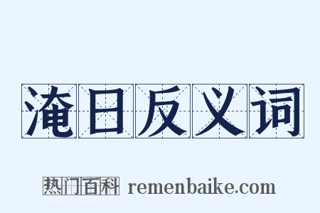 淹日反义词是什么意思的图片